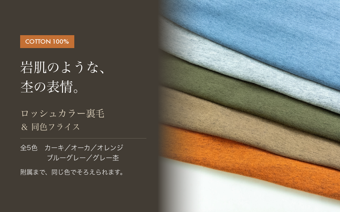 ロッシュカラー裏毛 全5色