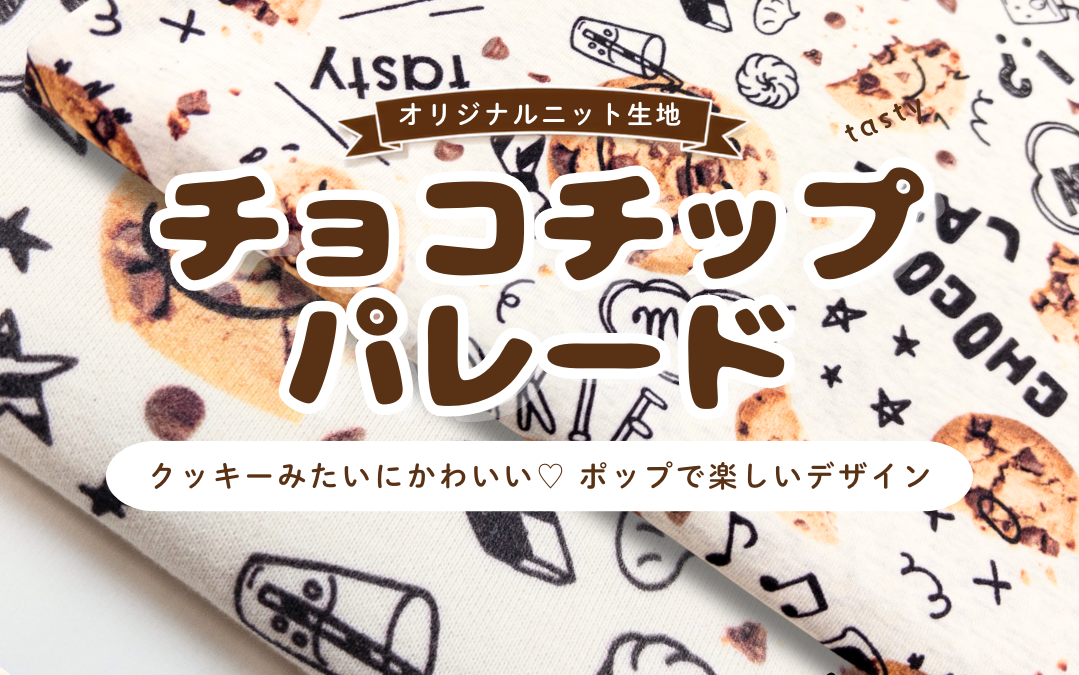チョコチップパレード オリジナルニット生地 クッキーみたいにかわいい ポップで楽しいデザイン