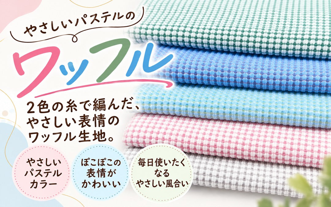 パステルツートンワッフル 全5色