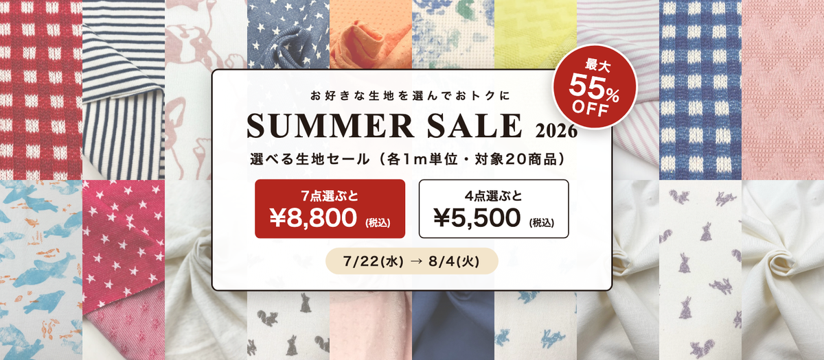 SUMMER SALE 2026 選べるニット生地セット 7/22-8/4 最大55%OFF