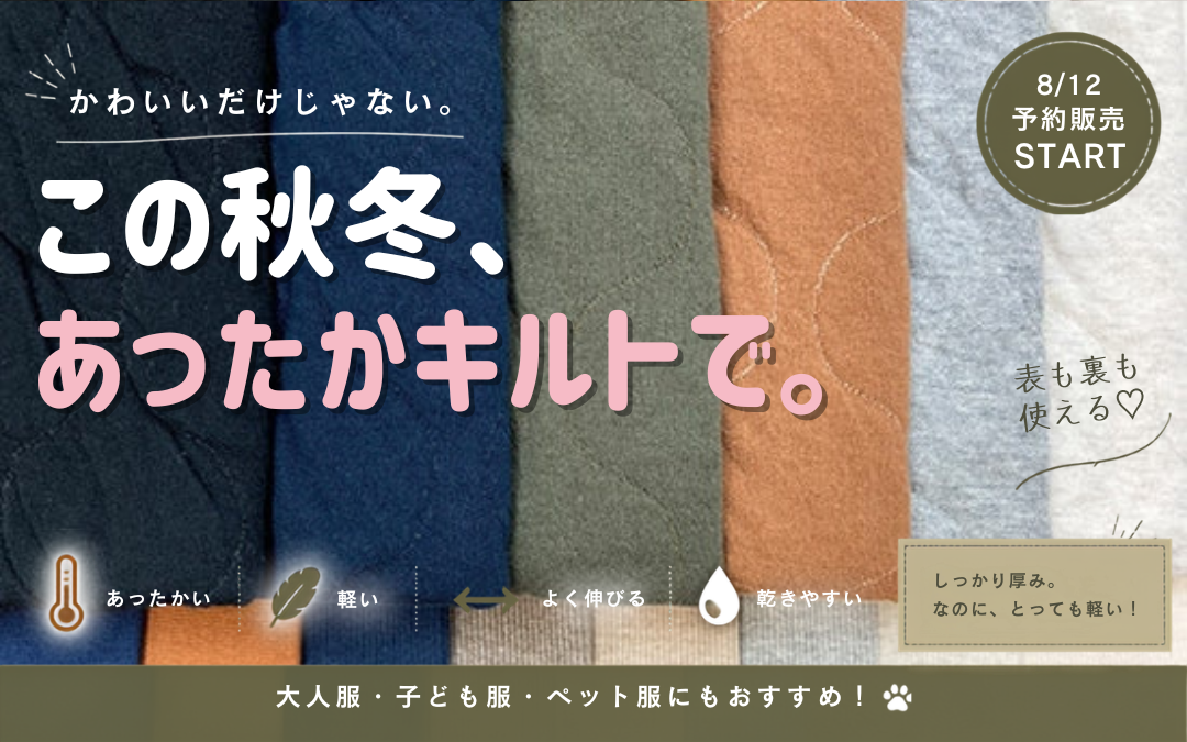 ミリタリーキルト この秋冬、あったかキルトで。8/12予約販売START