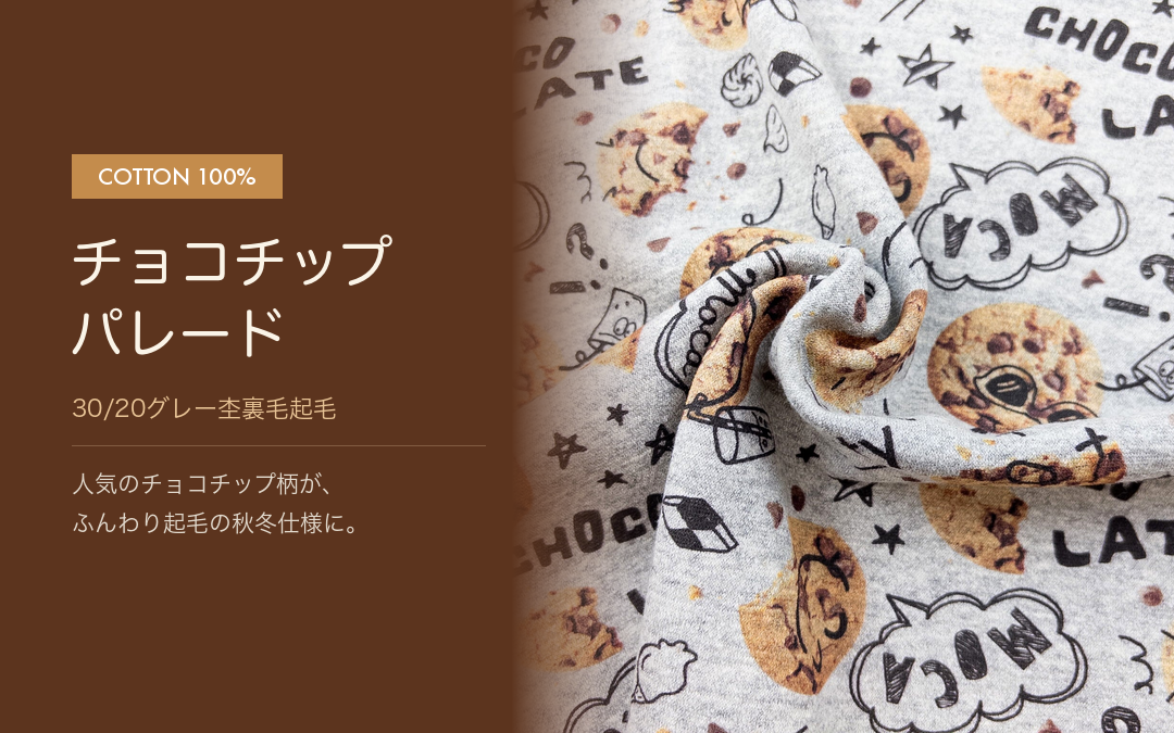 チョコチップパレード柄 30/20グレー杢裏毛起毛