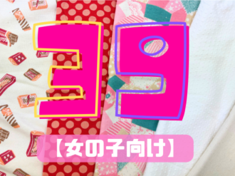 39サンキューパック 【女の子向け】