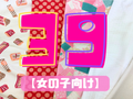 39サンキューパック 【女の子向け】