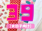 39サンキューパック 【女の子向け】