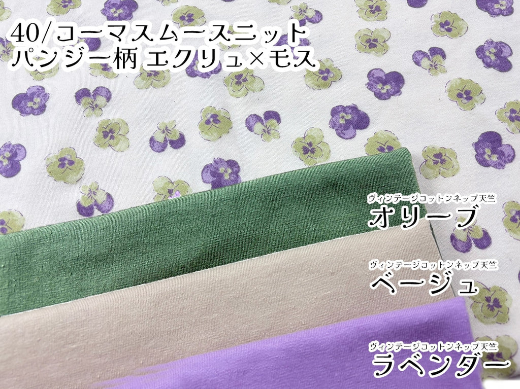 ヴィンテージコットンネップ天竺 オリーブ
