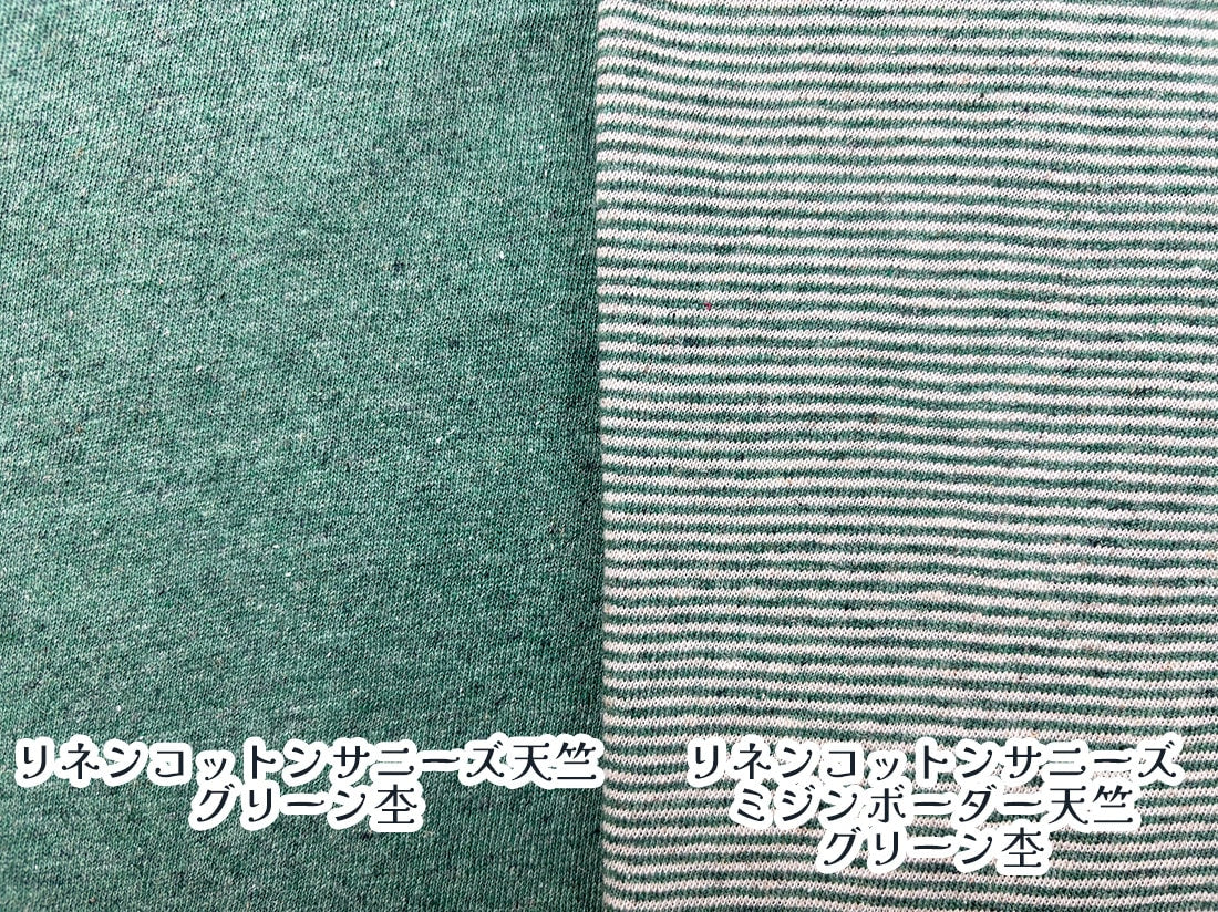 リネンコットンサニーズ天竺 グリーン杢