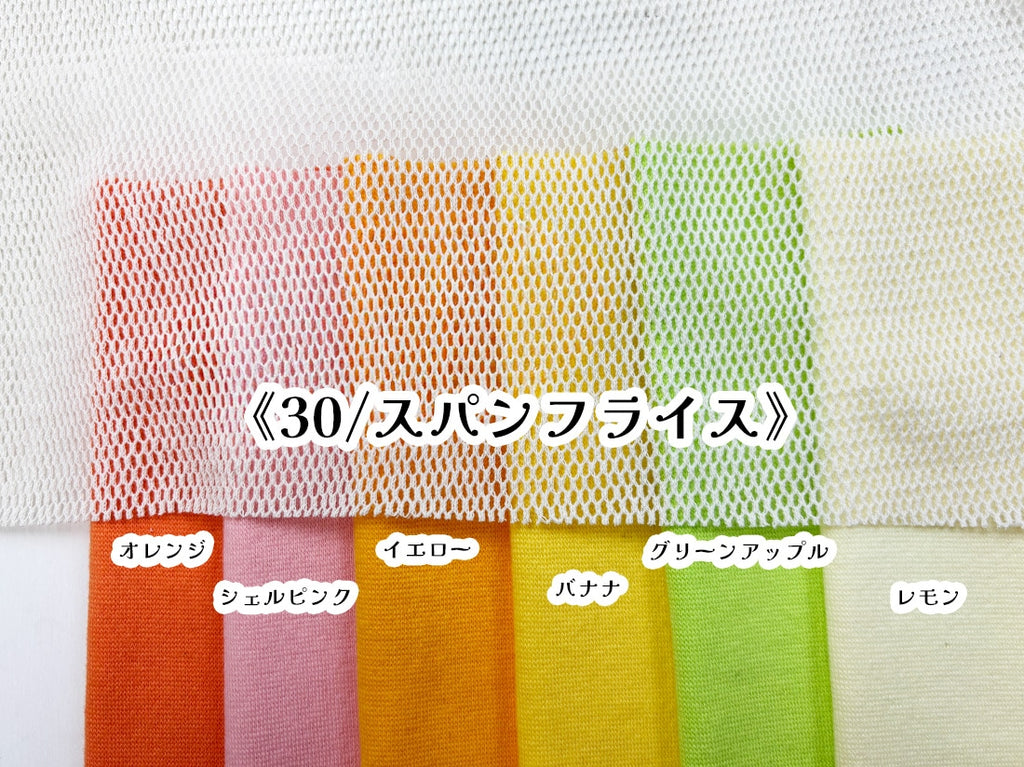 コットンメッシュ キナリ