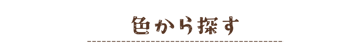 秋冬カラー案用 背景/見出し画像