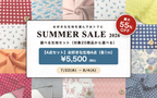 SUMMER SALE 2026 選べる生地4点セット（1m×4点）税込5,500円 7/22-8/4