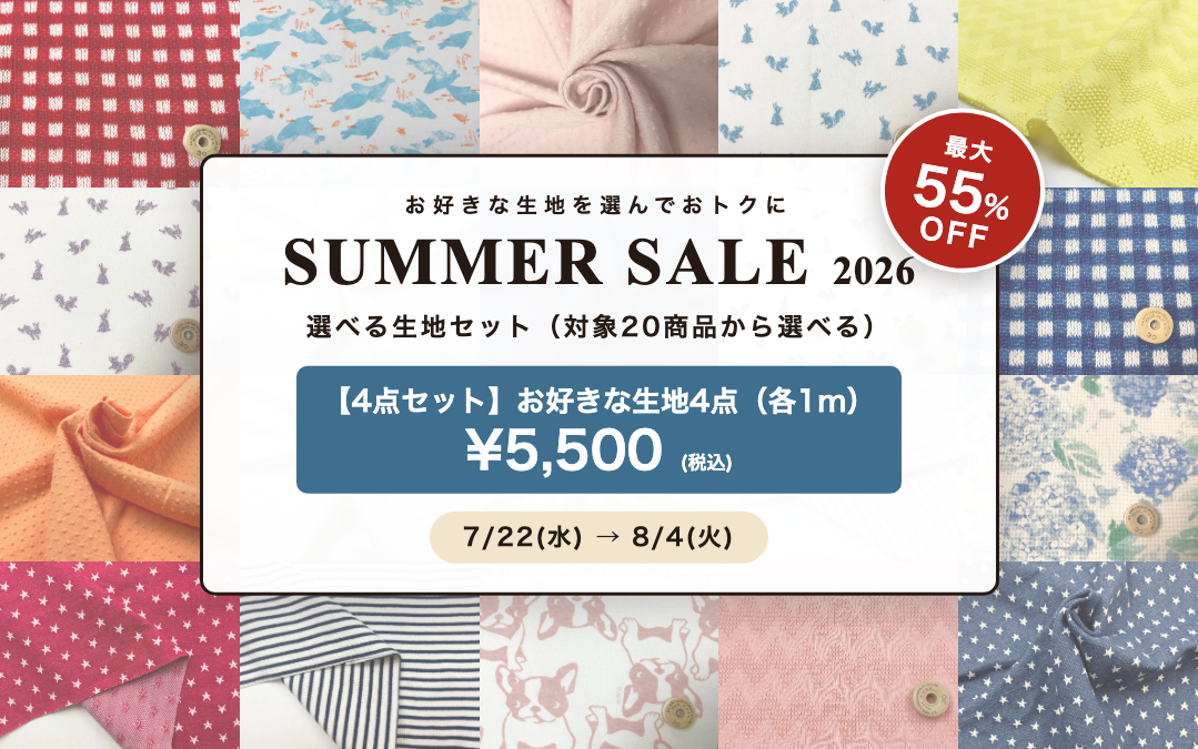 SUMMER SALE 2026 選べる生地4点セット（1m×4点）税込5,500円 7/22-8/4
