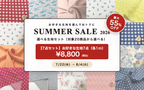 SUMMER SALE 2026 選べる生地7点セット（1m×7点）税込8,800円 7/22-8/4