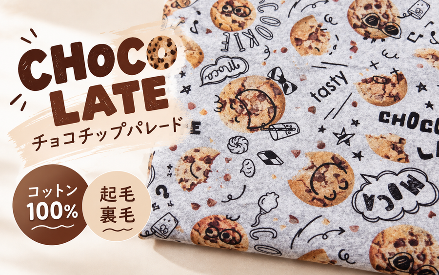 チョコチップ起毛裏毛