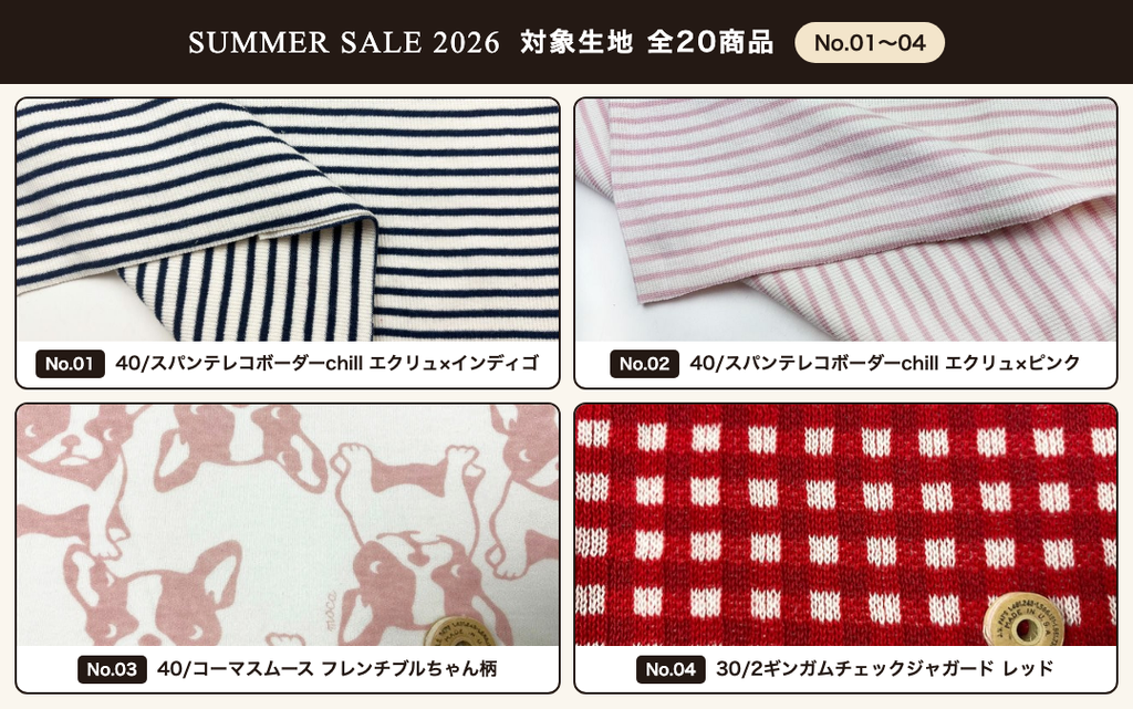 SUMMER SALE 2026 対象生地一覧 No.01〜04