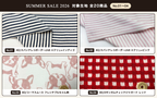 SUMMER SALE 2026 対象生地一覧 No.01〜04