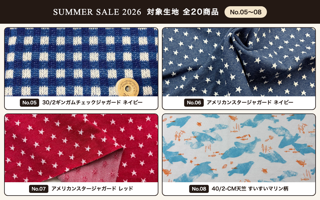SUMMER SALE 2026 対象生地一覧 No.05〜08