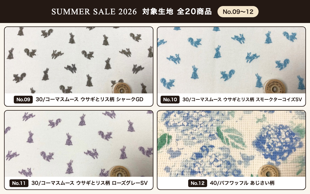 SUMMER SALE 2026 対象生地一覧 No.09〜12