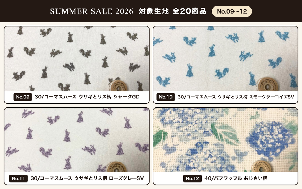 SUMMER SALE 2026 対象生地一覧 No.09〜12