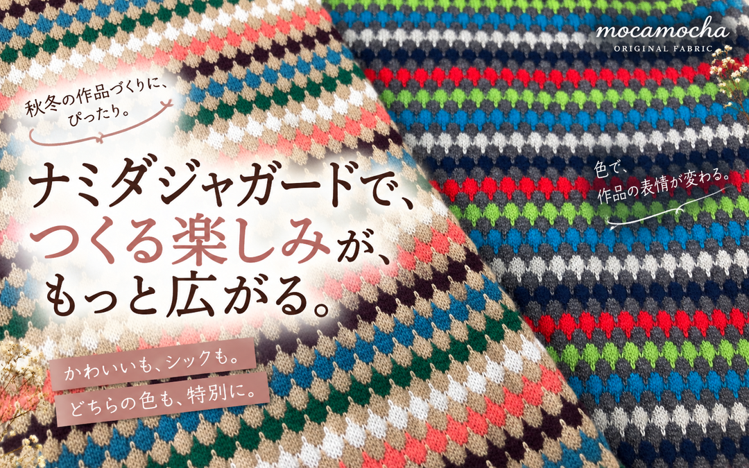ナミダジャガードで、つくる楽しみが、もっと広がる。ナミダジャガードニット微起毛 新色2色