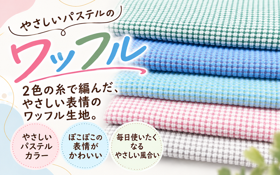 パステルツートンワッフル