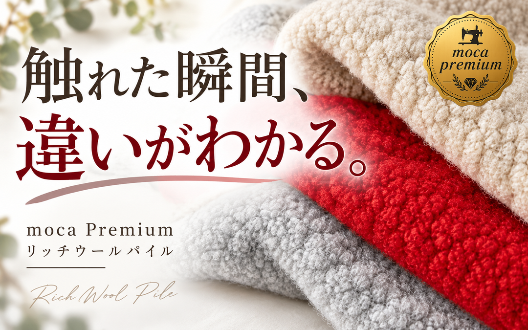 moca Premium リッチウールパイル 新色3色 予約販売