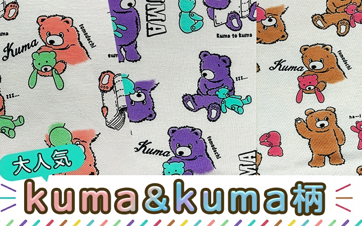 人気のkuma&kuma柄特集