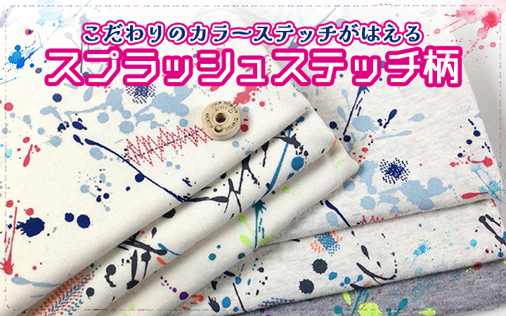 スプラッシュステッチ柄特集